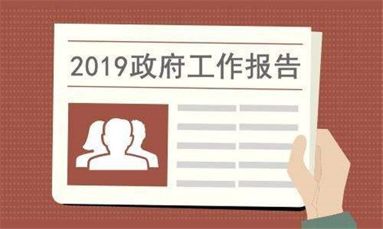 2019政府工作報告揭示發(fā)電設(shè)備行業(yè)發(fā)展趨勢
