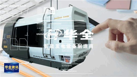智能制造,銳意創(chuàng)新!華全發(fā)電設(shè)備火熱生產(chǎn)中