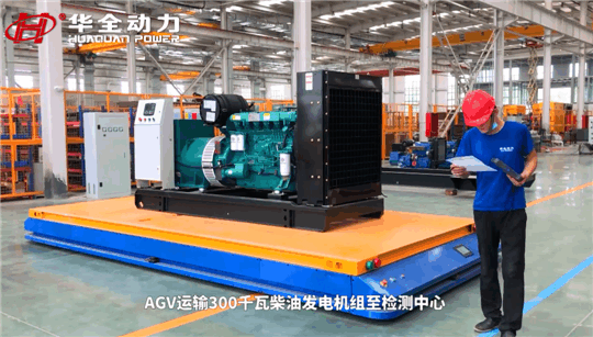 選發電機組為什么一定要認準華全？看看這些就明白了~