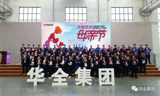 為愛感恩，獻(xiàn)禮母親節(jié)！華全集團(tuán)舉辦母親節(jié)主題活動(dòng)