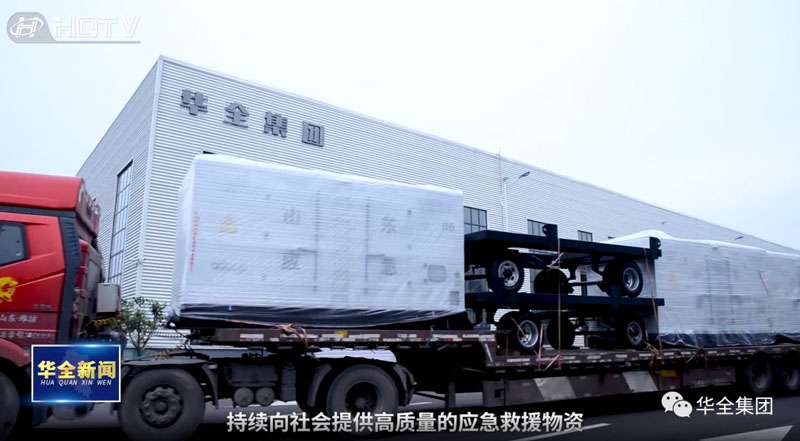 發(fā)貨快報(bào)！華全應(yīng)急救援物資(應(yīng)急發(fā)電設(shè)備)發(fā)往山東省應(yīng)急管理廳