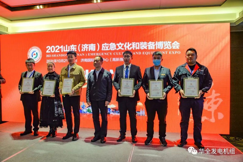 載譽歸來！華全在2021山東應急文化和裝備博覽會上獲獎