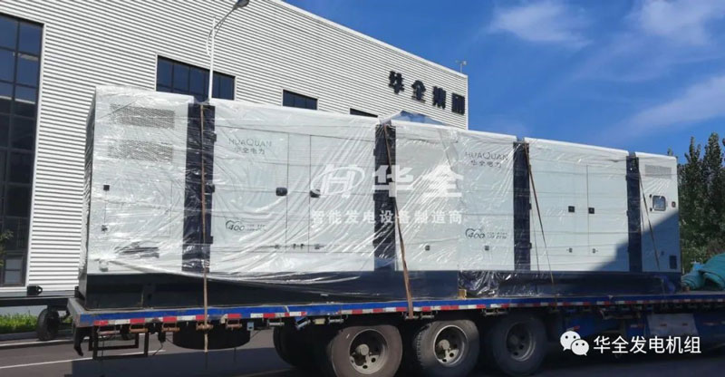 開門紅！華全靜音發電機組發貨