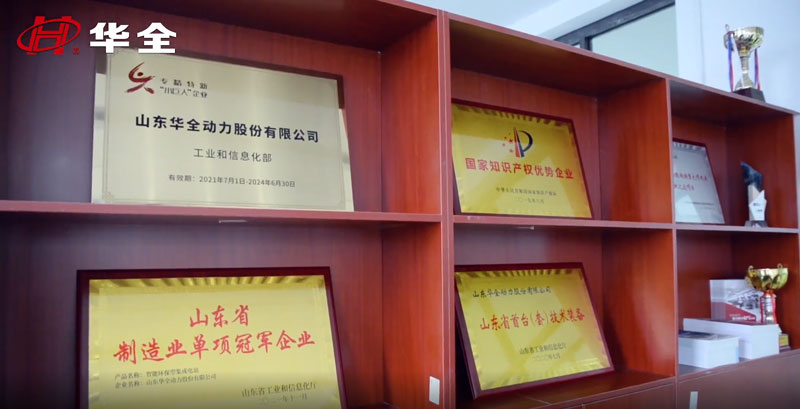 華全動力獲得 專精特新“小巨人”企業(yè)、 高新技術(shù)企業(yè)、 知識產(chǎn)權(quán)優(yōu)勢企業(yè)