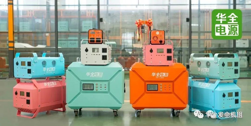 華全便攜式儲(chǔ)能電源