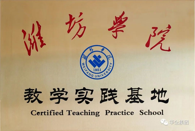 深化校企合作，助力產教融合！華全集團與濰坊學院共建教學實踐基地